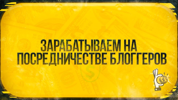 [Root] Зарабатываем на посредничестве блоггеров (2_0.jpg